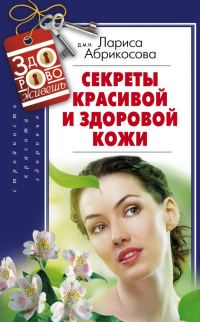 Обложка книги «Секреты красивой и здоровой кожи»