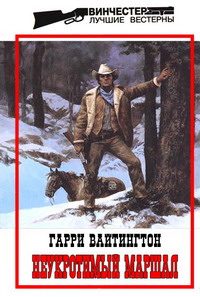 Обложка книги «Неукротимый маршал»