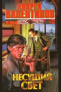 Обложка книги «Несущий свет»