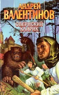 Обложка книги «Овернский клирик»