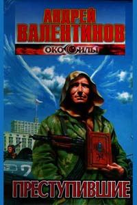 Обложка книги «Преступившие»