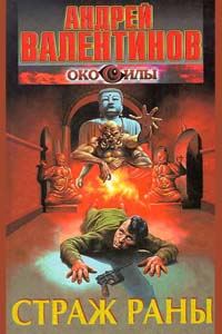Обложка книги «Страж раны»
