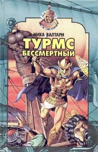 Обложка книги «Турмс бессмертный»