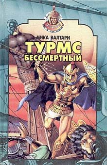 Обложка книги «Турмс бессмертный»