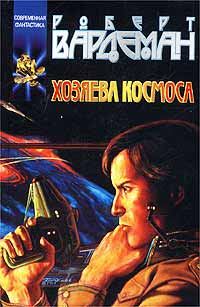 Обложка книги «Хозяева космоса»