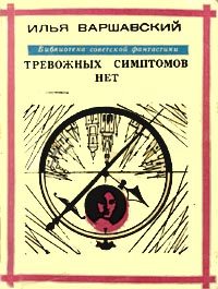 Обложка книги «Тревожных симптомов нет»