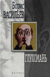 Обложка книги «Глухомань»