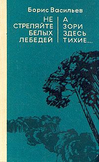 Обложка книги «Не стреляйте белых лебедей»