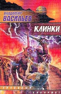 Обложка книги «Клинки»