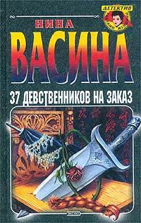 Обложка книги «37 девственников на заказ»