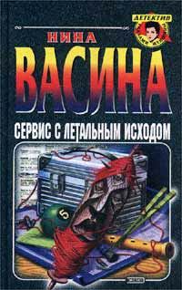 Обложка книги «Сервис с летальным исходом»