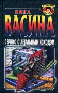 Обложка книги «Сервис с летальным исходом»