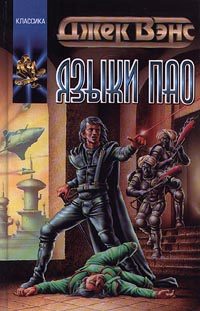 Обложка книги «Языки Пао»