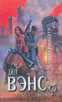 Обложка книги «Машина смерти»