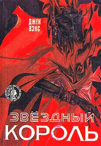 Обложка книги «Звёздный король»