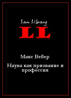Обложка книги «Наука как призвание и профессия»