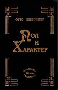 Обложка книги «Пол и характер»