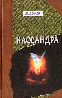 Обложка книги «Кассандра»