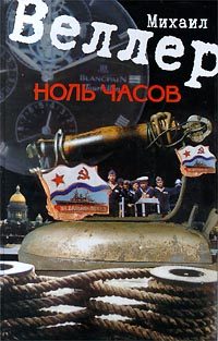 Обложка книги «Ноль часов»