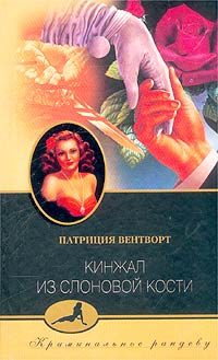 Обложка книги «Кинжал из слоновой кости»