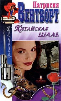 Обложка книги «Китайская шаль»