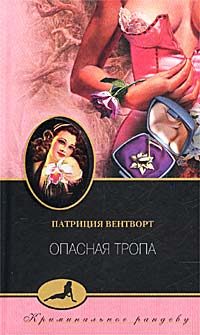 Обложка книги «Опасная тропа»