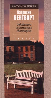 Обложка книги «Убийство в поместье Леттеров»