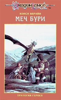 Обложка книги «Меч Бури»