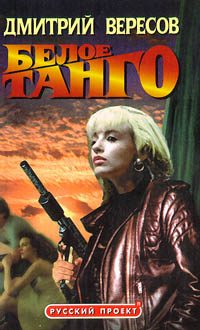 Обложка книги «Белое танго»
