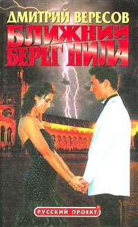 Обложка книги «Ближний берег Нила»