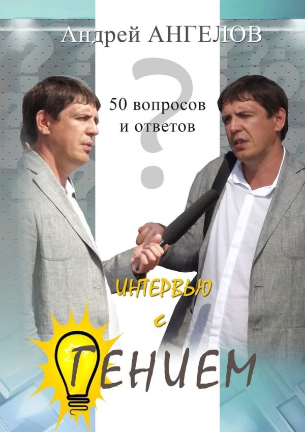 Обложка книги «Интервью с гением»