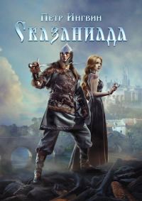 Обложка книги «Сказаниада»