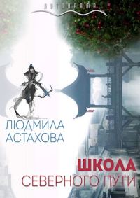 Обложка книги «Школа Северного пути»