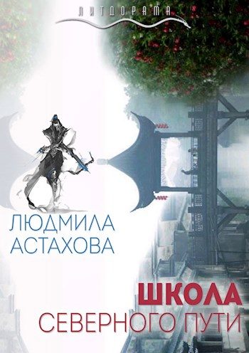 Обложка книги «Школа Северного пути»