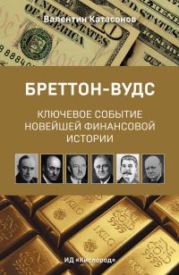 Обложка книги «Бреттон-Вудс: ключевое событие новейшей финансовой истории»