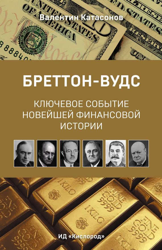 Обложка книги «Бреттон-Вудс: ключевое событие новейшей финансовой истории»