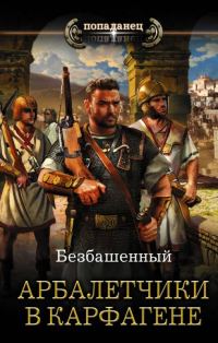 Обложка книги «Арбалетчики в Карфагене»