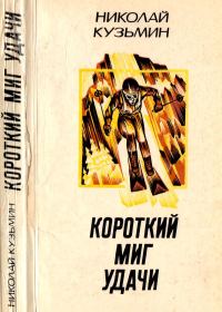 Обложка книги «Короткий миг удачи»