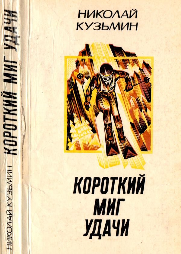 Обложка книги «Короткий миг удачи»