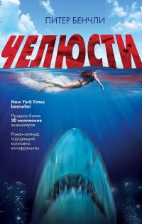 Обложка книги «Челюсти»