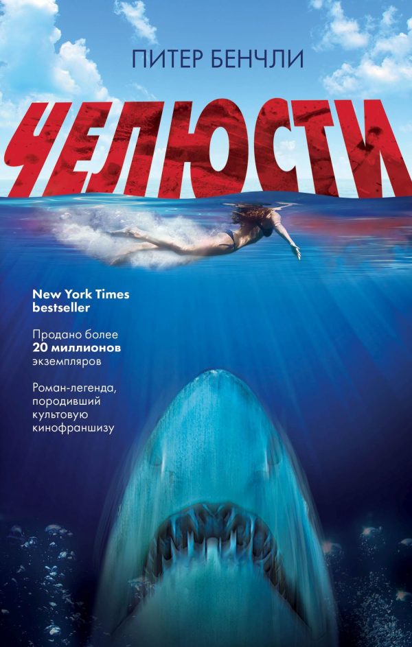Обложка книги «Челюсти»