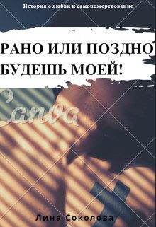 Обложка книги «Рано или поздно будешь моей!»