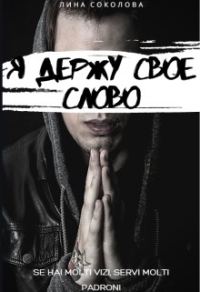Обложка книги «Я держу свое слово»