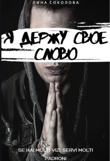 Обложка книги «Я держу свое слово»