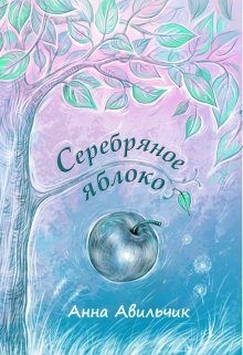 Обложка книги «Серебряное яблоко»