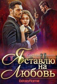 Обложка книги «Я ставлю на любовь»