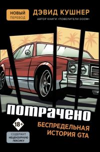 Обложка книги «Потрачено. Беспредельная история GTA»