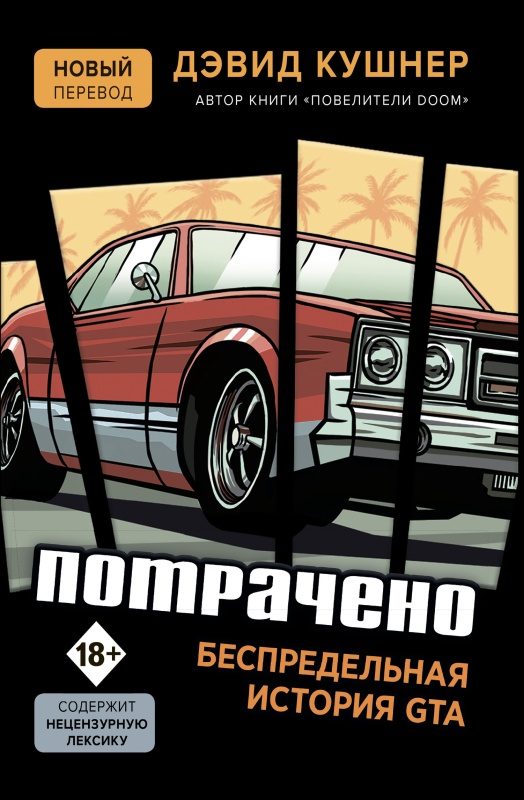 Обложка книги «Потрачено. Беспредельная история GTA»