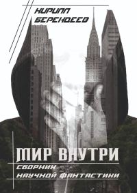 Обложка книги «Мир внутри»