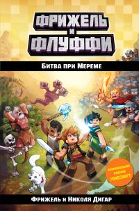Обложка книги «Битва при Мереме»